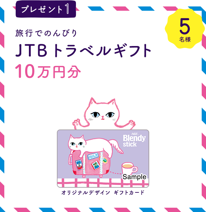 プレセント1 5名様　旅行でのんびり　JTB トラベルギフト　10万円分  オリジナルギフトカード