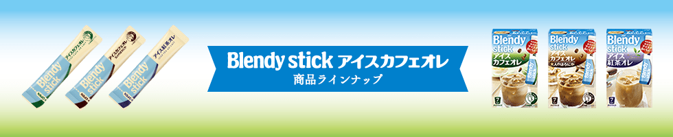 Blendy stick アイスカフェオレ 商品ラインナップ