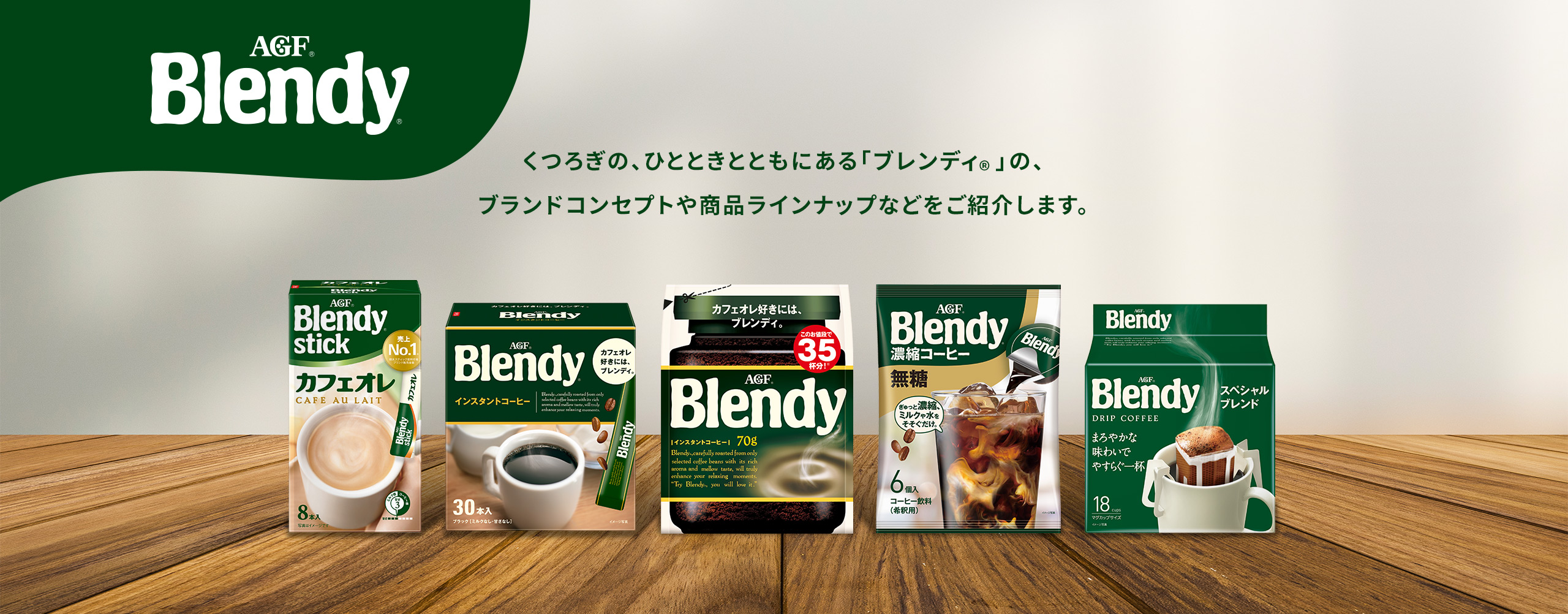 AGF Blendy® くつろぎの、ひとときとともにある〈ブレンディ®〉の、ブランドコンセプトや商品ラインナップなどをご紹介します。