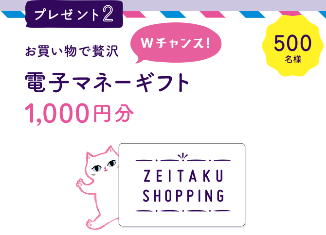お買い物で贅沢　Wチャンス　電子マネーギフト　1,000円分 EJOiCA セレクトギフト