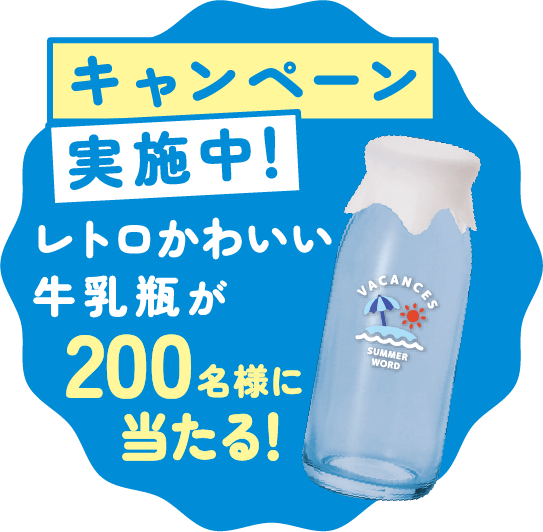 キャンペーン実施中レトロかわいい牛乳瓶が200名に当たる！