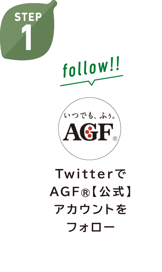 TwitterでAGF®【公式】アカウントをフォロー