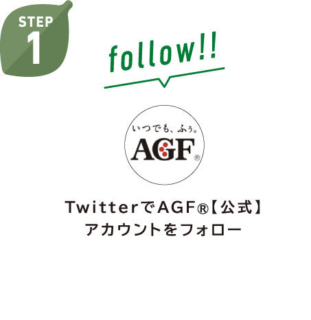 TwitterでAGF®【公式】アカウントをフォロー