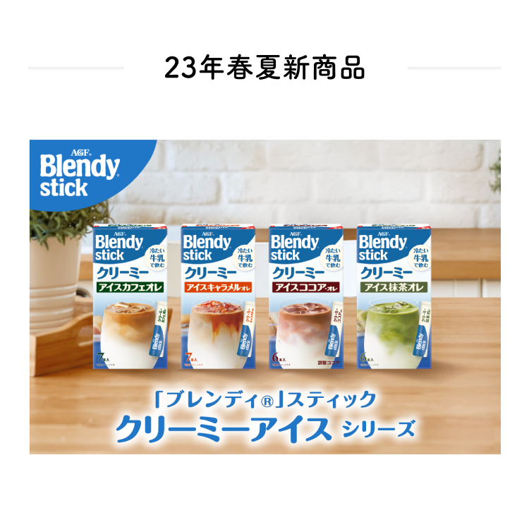冷やしブレンディ始めました。冷たい牛乳で飲むシリーズブランドサイト